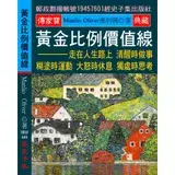 在飛比找遠傳friDay購物優惠-黃金比例價值線：走在人生路上 清醒時做事 糊塗時運動 大怒時