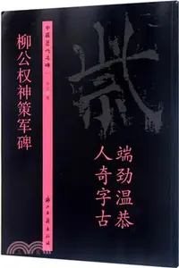 在飛比找三民網路書店優惠-柳公權神策軍碑（簡體書）