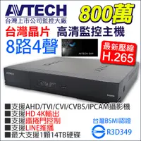 在飛比找蝦皮購物優惠-台灣製 台灣晶片 AVTECH 陞泰 監視器 800萬 8路