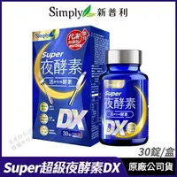 在飛比找樂天市場購物網優惠-[限時促銷] Simply新普利 Super超級夜酵素DX 