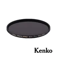 在飛比找ETMall東森購物網優惠-【Kenko】REALPRO MC ND16 過濾濾鏡 77