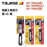 在飛比找台北益昌優惠-台北益昌 田島 TAJIMA 電器工事用刀 剝線刀 DK-T