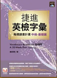 在飛比找誠品線上優惠-捷進新英檢字彙: 每週讀書計畫 中級基礎篇 (附MP3)