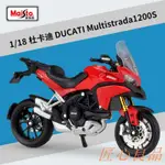 【台灣出貨】1:18 杜卡迪 攬途 DUCATI MULTISTRADA 1200S 機車仿真模型 合金模型 重