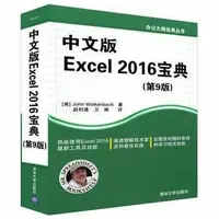 在飛比找Yahoo!奇摩拍賣優惠-中文版Excel 2016寶典（第9版） 作者： （美）約翰