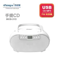 在飛比找ETMall東森購物網優惠-Dennys丹尼斯 USB/FM/MP3/手提CD音響(MC