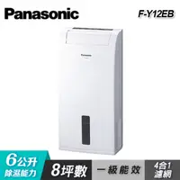 在飛比找PChome24h購物優惠-【Panasonic 國際牌】 6公升 專用型除濕機 F-Y