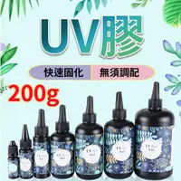 在飛比找momo購物網優惠-【威富登】台灣現貨 UV膠 200g UV膠水 水晶滴膠 固