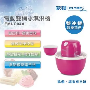 【ELTAC歐頓】 電動冰淇淋機 (EMI-C04A)