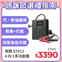 在飛比找PChome24h購物優惠-【Philo 飛樂】STP12多功能4 in 1汽柴油救車電