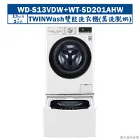 在飛比找鮮拾優惠-【LG 樂金】 【WD-S13VDW+WT-SD201AHW