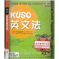 在飛比找蝦皮購物優惠-4 O 樣書《學測指考適用 英文 Kuso英文法 附解答本》