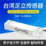 MAVIN廈門足立NA1傳感器計價計數秤感應器壓力稱重傳感器3KG-50KG