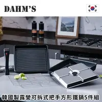 在飛比找PChome24h購物優惠-【韓國DAHMs】韓國製露營可拆式把手方形鐵鍋5件組