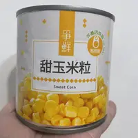 在飛比找蝦皮購物優惠-（現貨）爭鮮甜玉米罐 一箱24罐 爭鮮玉米 玉米罐頭 340