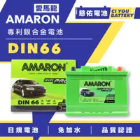 在飛比找蝦皮購物優惠-🔹慈佑電池🔹DIN66｜愛馬龍 AMARON｜汽車電池 汽車