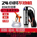 【公司貨 最低價】抽油泵柴油12V電動小型自吸泵24伏點煙器加油槍抽油機抽水泵