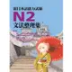 新日本語能力試驗N2文法整理集