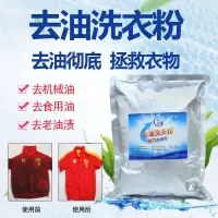 在飛比找蝦皮購物優惠-去油洗衣粉去重油汙工作服衣服清潔劑工業去油去汙強力洗衣粉