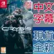 NS Switch 末日之戰 重製版 中英日文歐版 Crysis