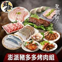 在飛比找森森購物網優惠-【鮮食堂X聖凱師】澎派豬多多烤肉11件組