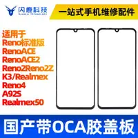 在飛比找ETMall東森購物網優惠-閃鹿蓋板帶OCA適用OP reno/ACE/ACE2 ren