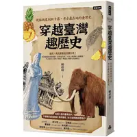 在飛比找樂天市場購物網優惠-穿越臺灣趣歷史：從猛獁象到斯卡羅，考古最在地的臺灣史