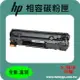 HP 相容 碳粉匣 黑色 CE285A (NO.85A) 適用: P1102/M1132/M1212/M1214/M1217/P1109