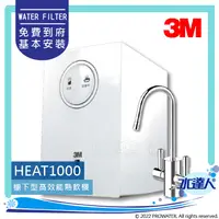 在飛比找陽信商店街優惠-3M HEAT1000櫥下型高效能熱飲機/廚下加熱器｜可搭配