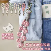 在飛比找momo購物網優惠-【HongXin】多功能手工編織花手腕掛繩 編織掛繩(鑰匙圈