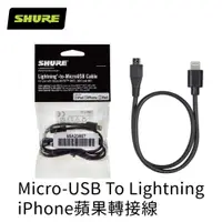 在飛比找PChome24h購物優惠-SHURE線材 Micro-USB To Lightning