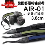韓國製 AIRCELL AIR-01 3.6CM 黑色 氣墊式 相機背帶 減壓背帶 透氣 顆粒 防滑