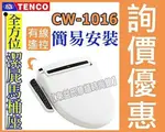 TENCO電光牌CW-1016 線控型免治馬桶座 電腦馬桶蓋【東益氏】