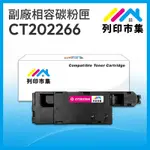 【列印市集】FOR FUJI XEROX DOCUPRINT CT202266 紅色 相容 副廠碳粉匣 適用機型 CP115W / CP116W / CP225W / CM115W / CM225FW