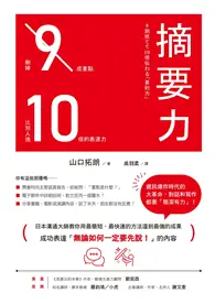 在飛比找TAAZE讀冊生活優惠-摘要力：刪掉9成重點，比別人強10倍的表達力 (電子書)