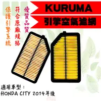 在飛比找蝦皮購物優惠-dT車材-KURUMA 空氣芯-本田 HONDA NEW C