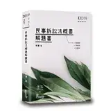 在飛比找遠傳friDay購物優惠-民事訴訟法概要解題書[9折] TAAZE讀冊生活