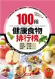 100種健康食物排行榜（新版） (二手書)