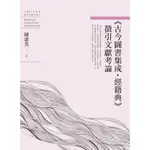 （古今圖書集成．經籍典）徵引文獻考論[88折]11100814242 TAAZE讀冊生活網路書店