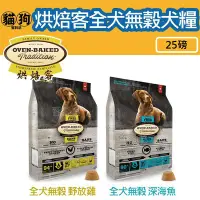 在飛比找Yahoo!奇摩拍賣優惠-寵到底-Oven Baked烘焙客 低溫烘焙犬糧-全犬無穀【