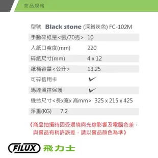 【原廠FILUX飛力士】細密狀高保密碎紙機Black Stone (FC-102M) (5.3折)