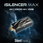 (可詢問客訂)英國IFI AUDIO ISILENCER MAX TYPEC TO TYPEC USB音訊降噪器