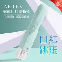 在飛比找蝦皮商城精選優惠-跳蛋 按摩棒 震動棒 ARTEM 口紅跳蛋 情趣用品女用 螺