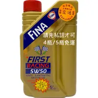 在飛比找蝦皮購物優惠-FINA FIRST RACING 5W50 5W-50 雙