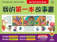 在飛比找誠品線上優惠-My First Story Book我的第一本故事書 (全