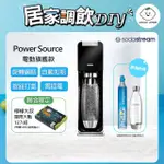 【SODASTREAM-超值組合】電動式氣泡水機POWER SOURCE旗艦機 2色(加碼送1隻鋼瓶 含原箱共2隻+1L水瓶X1)