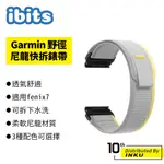 IBITS GARMIN FENIX7 野徑魔鬼氈尼龍快拆錶帶 替換腕帶 運動 透氣 耐用 舒適 編織 22/26MM