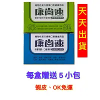 在飛比找蝦皮購物優惠-康齒速牙粉（牙齦保健/琺瑯潔白 ）限時優惠 折價卷 現領現用