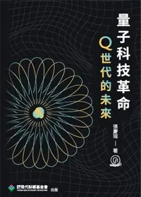 在飛比找誠品線上優惠-量子科技革命: Q世代的未來