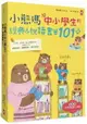 小熊媽給中小學生的經典&悅讀書單101+﹝隨書贈「快樂閱讀小護照」﹞：分年級、挑好書，愛上閱讀品格好，培養孩子美感品味x邏輯思考x寫作表達力